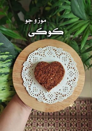 عکسی از دستور کوکی موز و جو