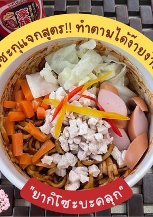 รูปของ ยากิโซะบะคลุก ฉบับรวดเร็ว