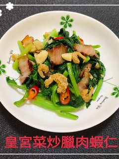 皇宮菜炒臘肉蝦仁(簡單料理) 的食譜成品照片