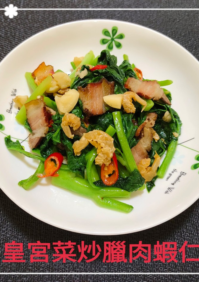 皇宮菜炒臘肉蝦仁(簡單料理) 的食譜成品照片