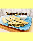 😋 Закуска или здоровый перекус из кабачков