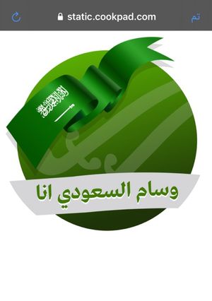 صورة لوصفة #انا_سعودي