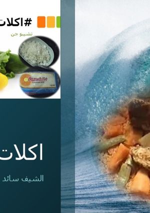 صورة لوصفة تشيبو جن / Thiéboudiène/ رز وسمك