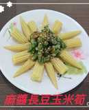 麻醬長豆玉米筍(簡單料理)