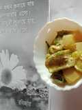আলু ঝিঙে পোস্ত