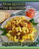 ⚓Макароны по-флотски. Мужской рецепт