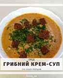 ПП Грибний суп-пюре