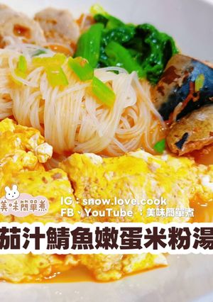 茄汁鯖魚嫩蛋米粉湯 的食譜成品照片