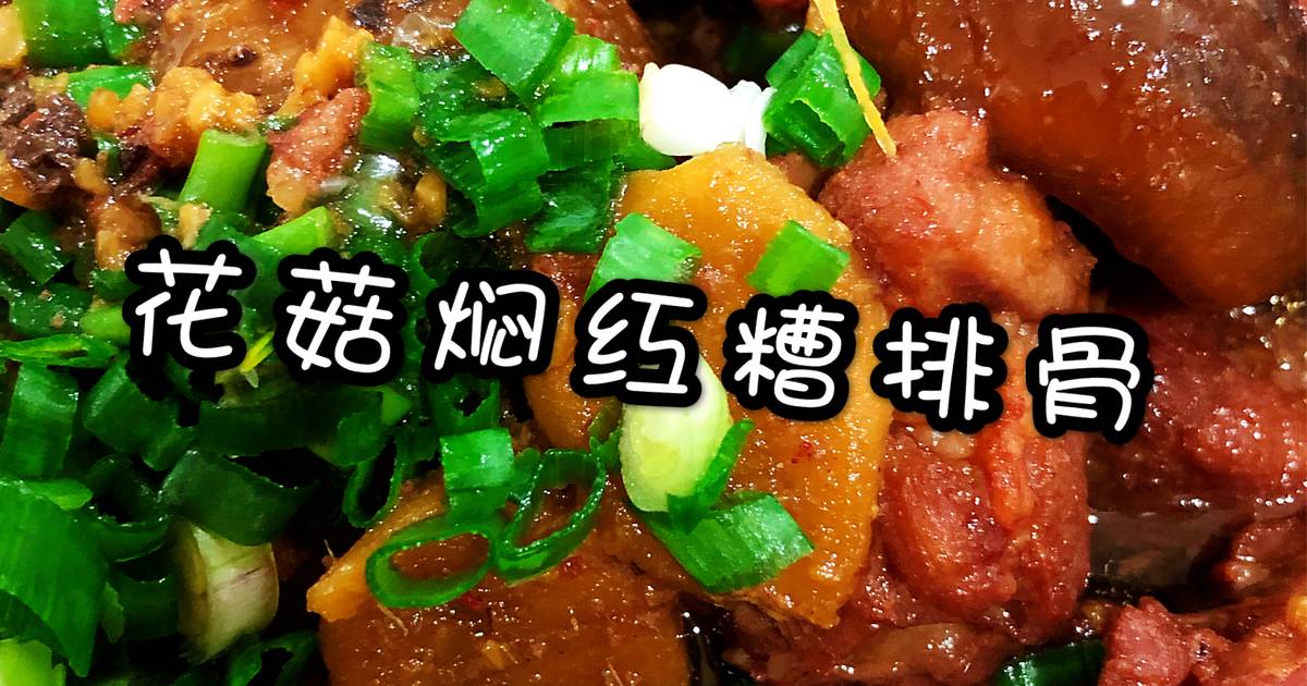 花菇焖红糟排骨食譜與作法by 小敏家家酒 Cookpad
