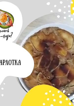 Фото Шарлотка.
