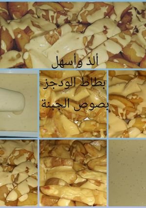 صورة لوصفة بطاطا ودجز بصوص الجبنه