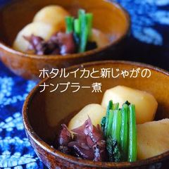 A picture of Firefly Squid and New Potatoes Stewed in Fish Sauce.
