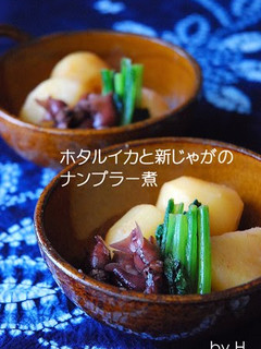 A picture of Firefly Squid and New Potatoes Stewed in Fish Sauce.