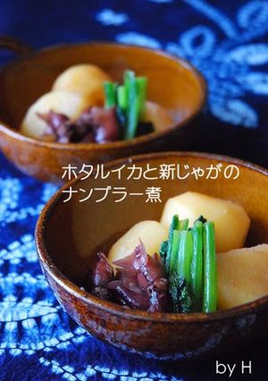 A picture of Firefly Squid and New Potatoes Stewed in Fish Sauce.