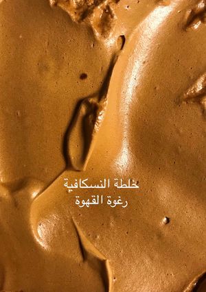 صورة لوصفة خلطة النسكافيه