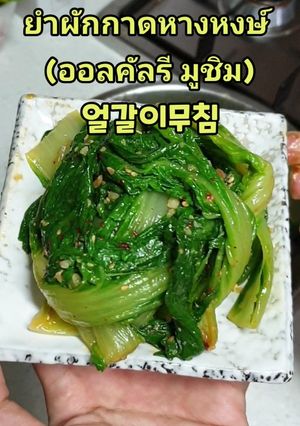 รูปของ ยำผักกาดหางหงษ์ (얼갈이무침)