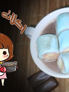 صورة لوصفة بودرة الهوت شوكولاته