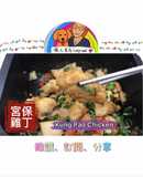 宮保雞丁/微波料理/Gourlab/懶人食尚