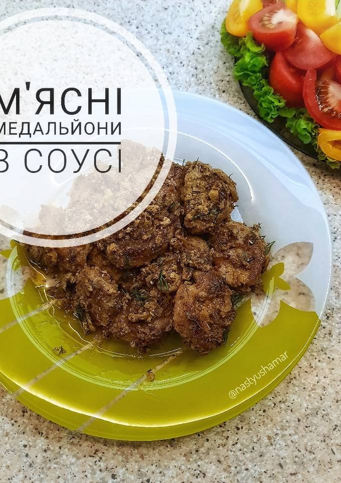 М'ясні медальйони в соусі