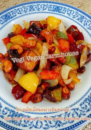 รูปของ ไก่เจผัดเม็ดมะม่วงหิมพานต์ เจ, วีแกน Vegan - No animal products, no eggs, no milk, no honey