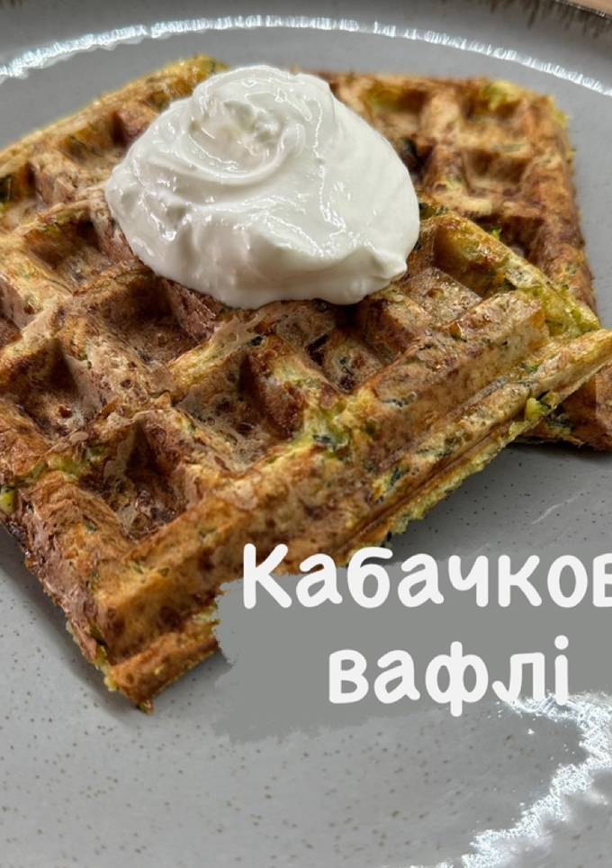 Кабачкові вафлі
