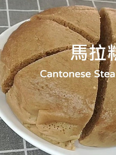 馬拉糕作法 |不加泡打粉 |電鍋食譜 的食譜成品照片