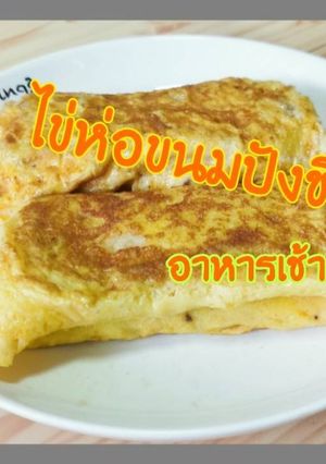 รูปของ พาทำไข่ห่อขนมปังชีส อาหารเช้า
