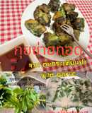 🥬กุยช่ายทอด จากต้นกระเทียมป่า + น้ำจิ้มรสเด็ด Wild Garlic พืชสมุนไพรในต่างแดน 🇩🇰