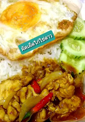 รูปของ ผัดเผ็ดไก่