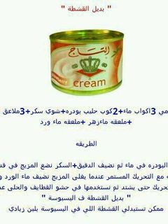 صورة لوصفة بديل القشطة بالبيت