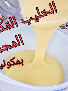صورة لوصفة الحليب المكثف