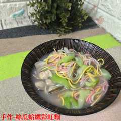 絲瓜蛤蠣彩虹麵-レシピのメイン写真