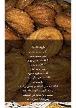 صورة لوصفة المشبك