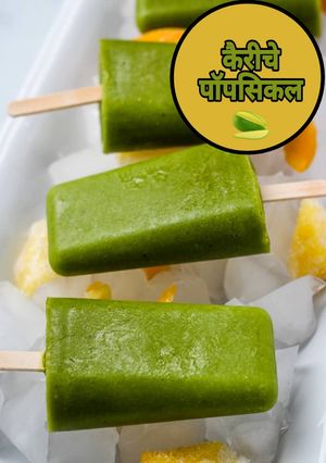 कैरीचे पोपसिकल/ Raw Mango Popsicle/ कैरीची आईस्कांडी/ Raw Mango Lolly Icecream - मराठी रेसिपी रेसिपी चे मुख्य फोटो 