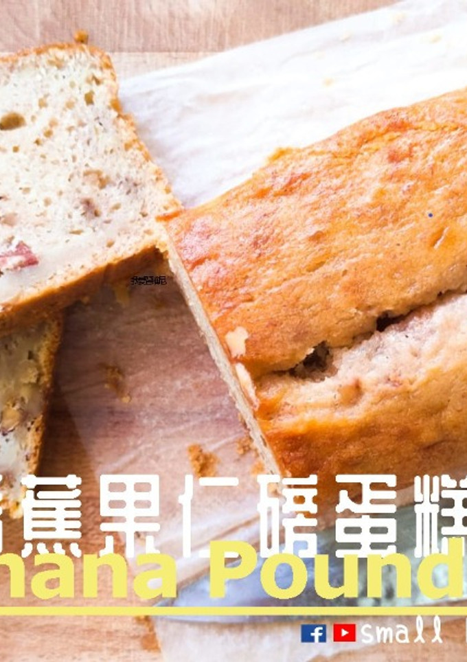 甜品教學｜香蕉果仁磅蛋糕 濕潤 鬆軟 什麼是泡打粉 和 蘇打粉 ? (附影片) 的食譜成品照片