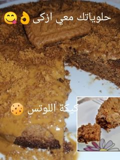 صورة لوصفة كيكة اللوتس 😋
