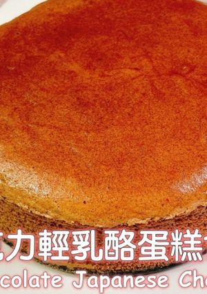 巧克力輕乳酪蛋糕 的食譜成品照片