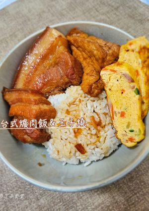 台式爌肉飯＆油豆腐 的食譜成品照片