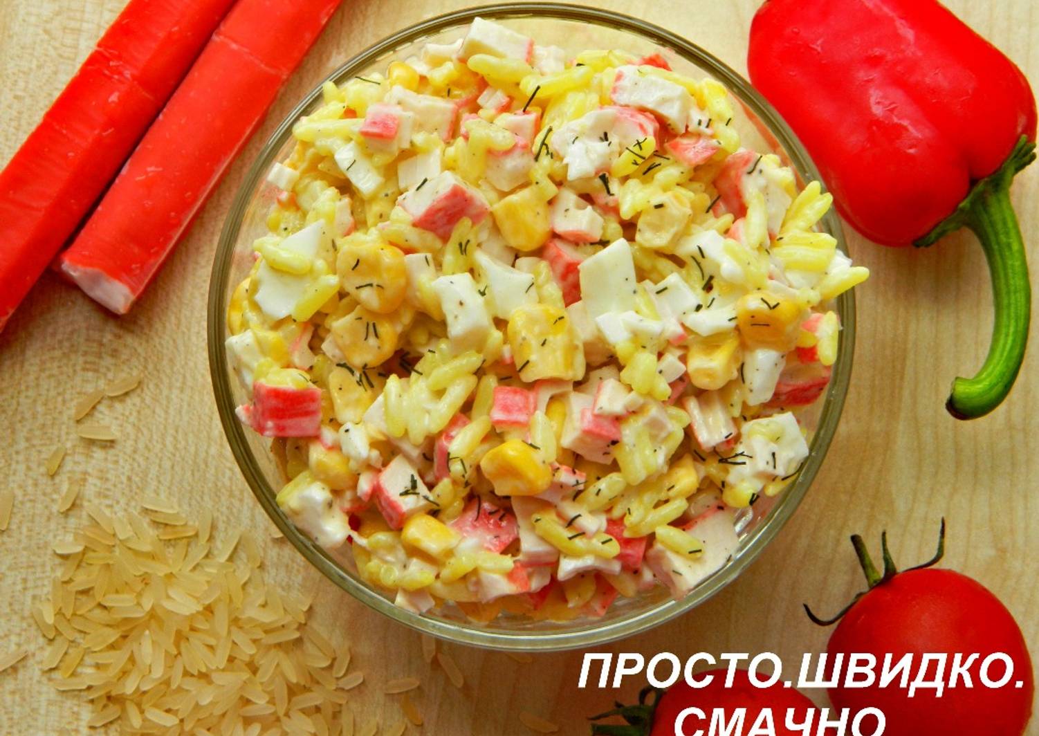 Салат с крабовыми палочками и рисом