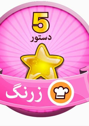 عکسی از دستور جیغ دست هورا 😜😜😜😜