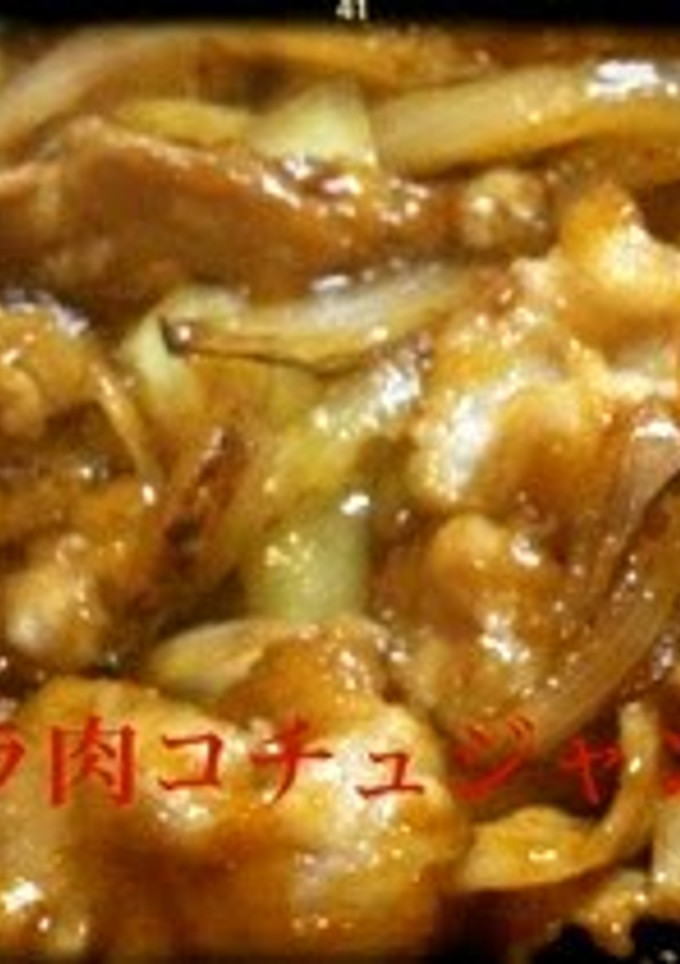 A picture of Stir Fried Pork and Onion with Gochujang.