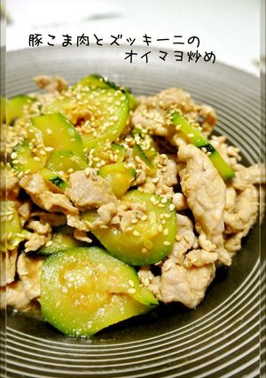 A picture of Sliced Pork and Zucchini Fried with Oyster-Mayo Sauce.