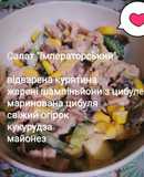 Салат "Імператорський"