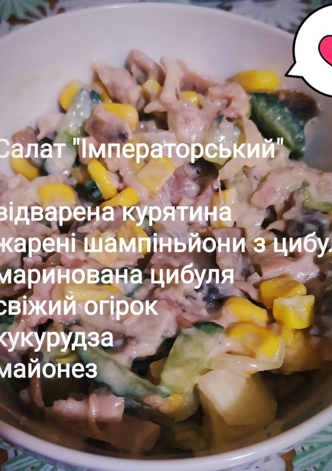 Салат "Імператорський"