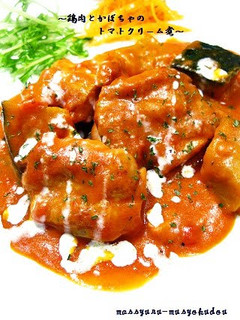 A picture of Simple! Chicken and Kabocha Simmered in Tomato Cream Sauce.