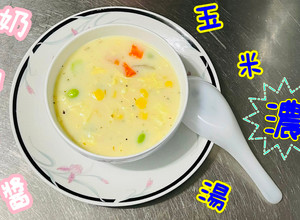 奶油白醬玉米濃湯「小朋友的最愛湯品」 的食譜成品照片