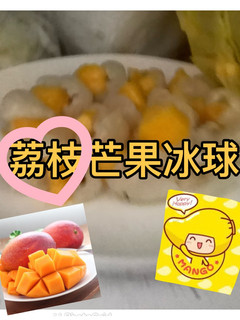 荔枝芒果小冰球-夏日凊涼甜品 的食譜成品照片