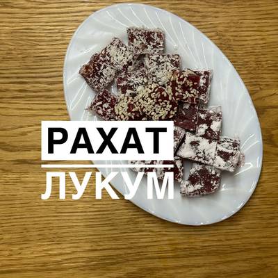 Рахат Лукум Рулет купить на OZON по низкой цене