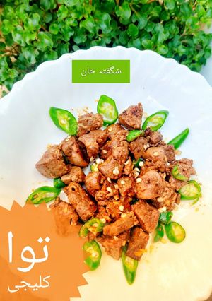 A picture of توا کلیجی.