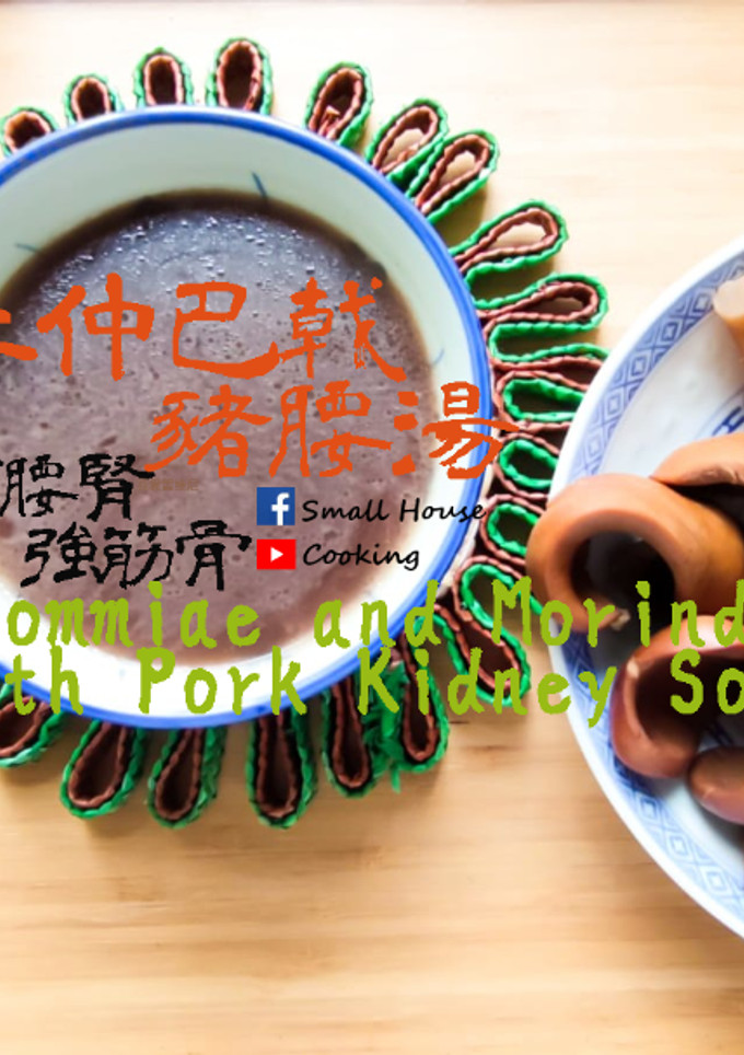 湯水篇｜杜仲巴戟豬腰湯 補腰腎、強筋骨 (附影片) 的食譜成品照片